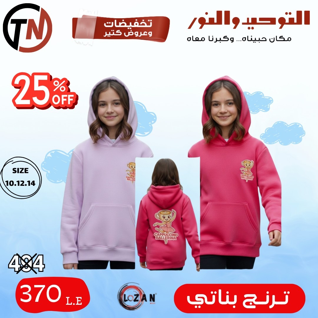 altawheed-wa-alnoor offers from 18dec to 31dec 2025 عروض التوحيد والنور من 18 ديسمبر حتى 31 ديسمبر 2025 صفحة رقم 26